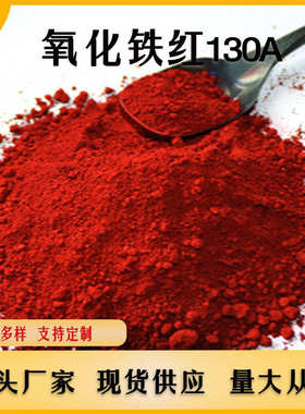 涂料厂家水泥好专用供应130a190颜料色粉着色氧化铁红砖混凝土彩