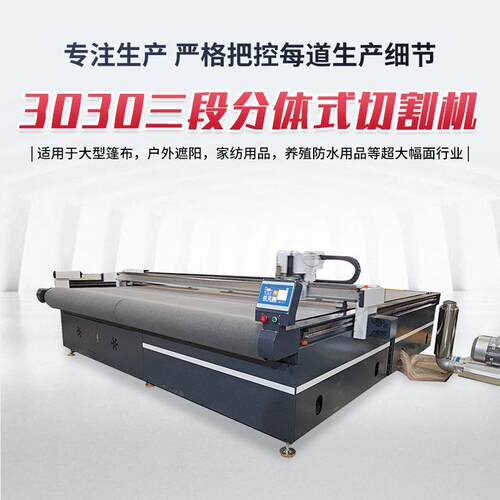 3030三段分体式切割机多功能超大幅面材料切割大型篷布