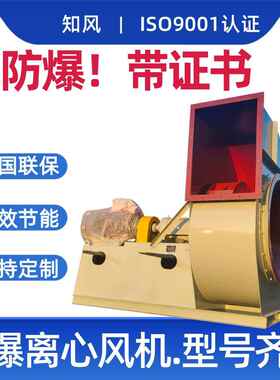 防爆风机 带防爆合格证书 矿用防爆 ExdIICT4 BT4 真防爆离心风机