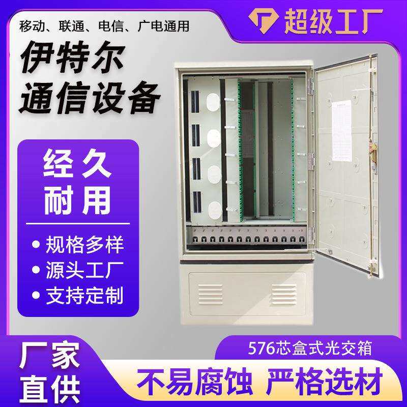 576芯盒式光交箱壁挂式光交箱落地式箱不锈钢光交箱576芯光交箱