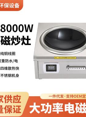 6kw8kw商用电磁炒灶大锅灶大功率食堂大炒炉厨房炒菜电磁灶