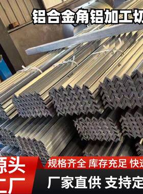 7075-T6铝角钢6063-T5铝合金角铁家具制造用L型铝条铝型材角件