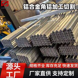 7075-T6铝角钢 6063-T5铝合金角铁家具制造用L型铝条铝型材角件