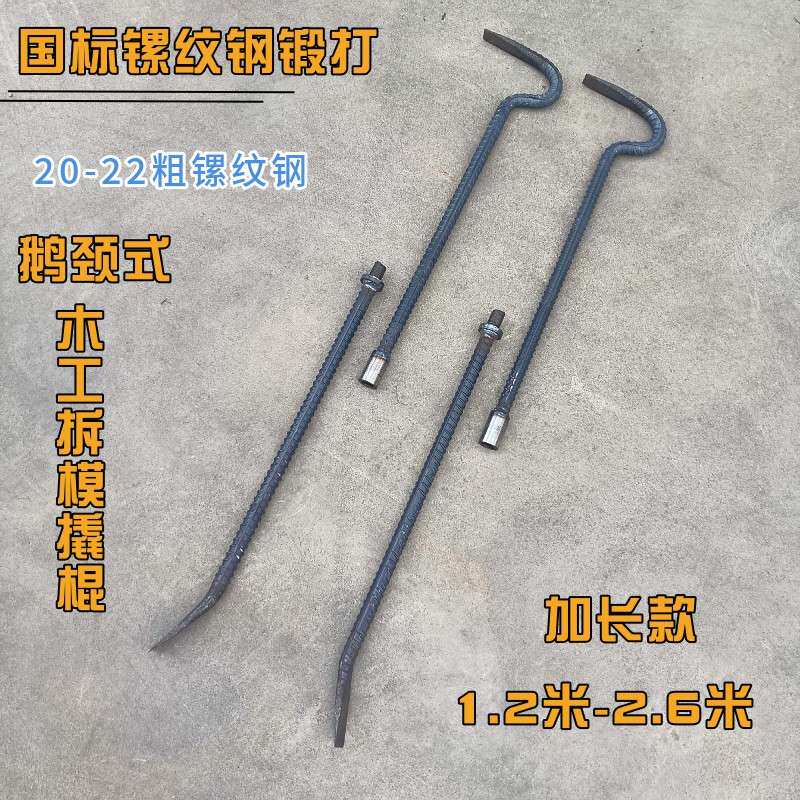 周师傅20-22粗镙纹钢手工锻打鹅颈式木工拆模撬棍 撬杠弯头撬杠