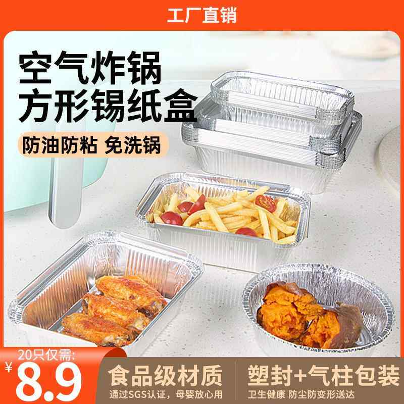 空气炸锅锡纸盒锡纸烧烤专用锡箔纸盒家用烤箱长方形铝箔餐盒
