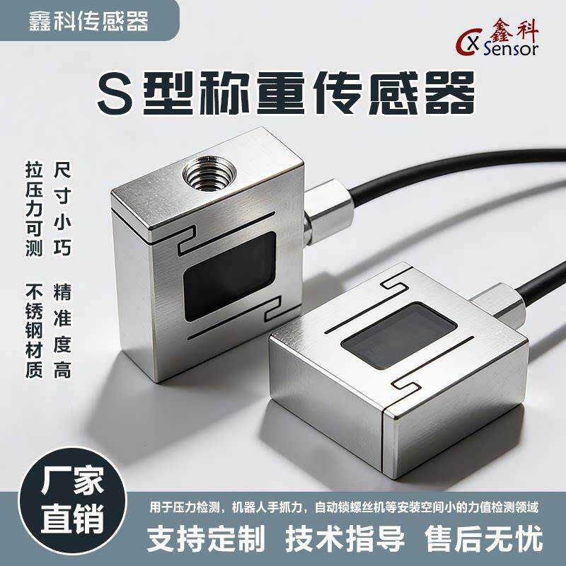 S型拉压力传感器高精度微型小体积称重拉力0-50KG测力支持定制