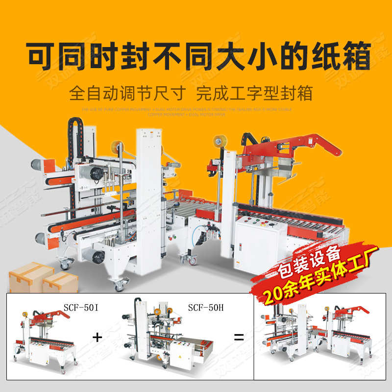 双诚智能包装供应纸箱全自动折盖工字型胶带封箱机厂家价格实惠