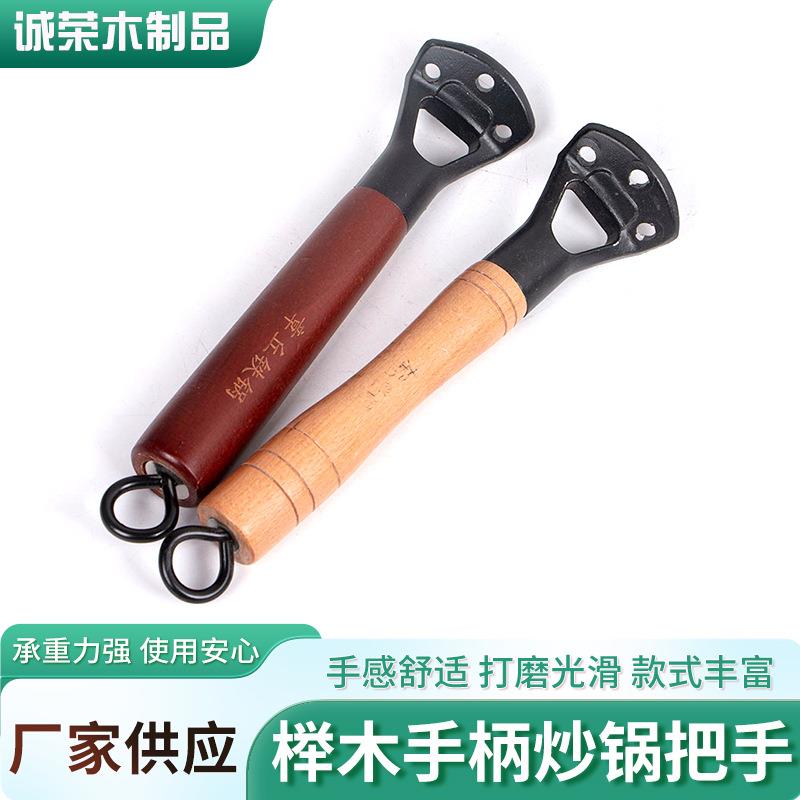 榉木手柄炒锅把手炒锅防烫通用手柄厂家实木把手炒锅配件木柄