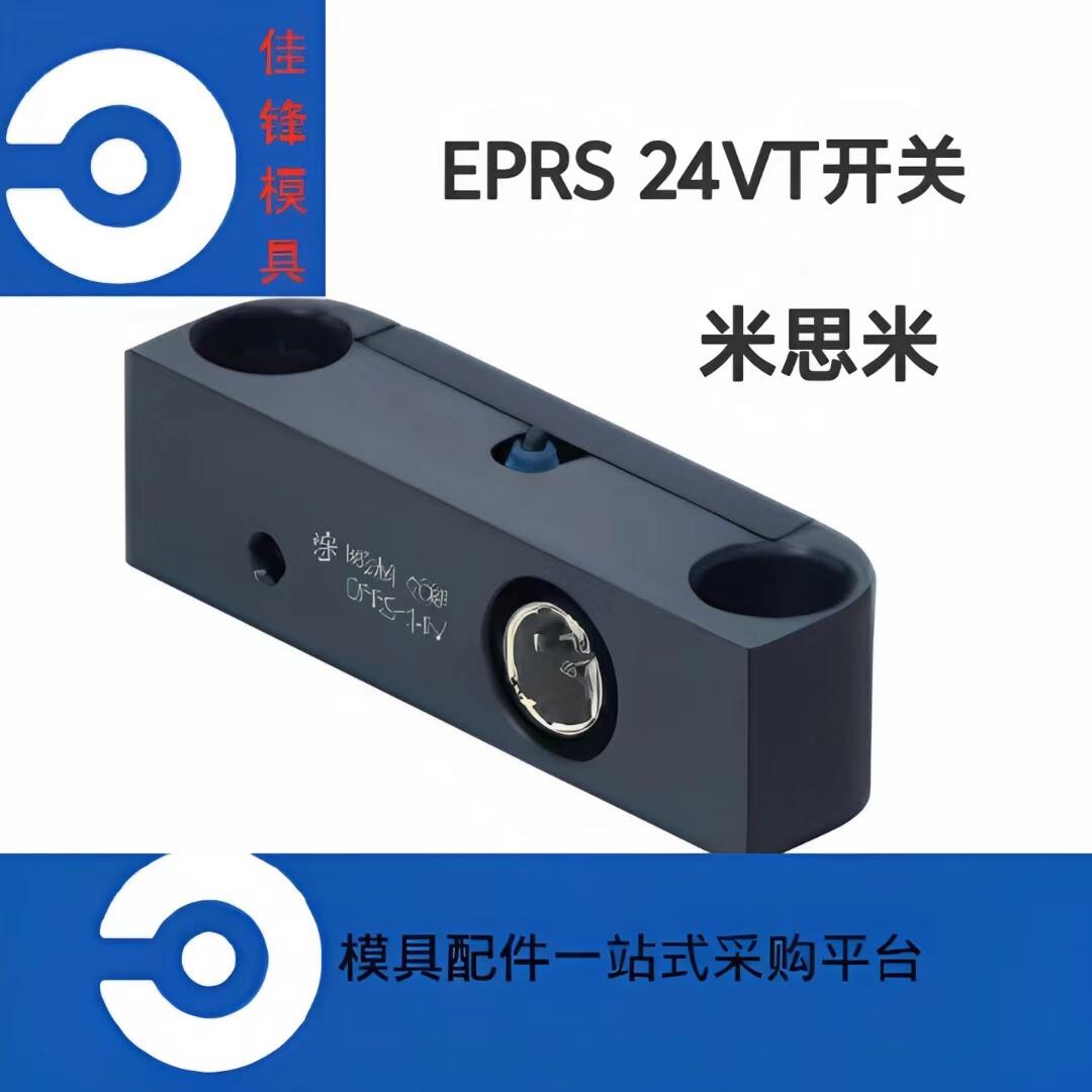 米思米 模具行程极限开关EPRS-24VT 推板回位确认开关EPRSC