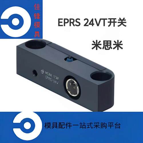 米思米 模具行程极限开关EPRS-24VT 推板回位确认开关EPRSC
