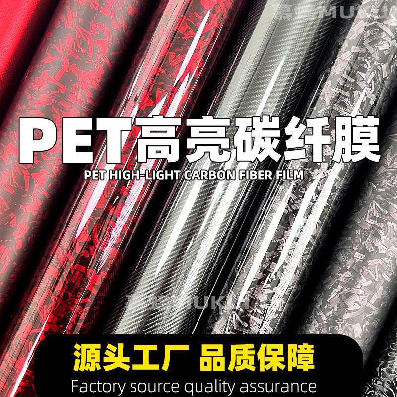 汽车碳纤维改色膜PET锻造6D内外饰贴膜TPU钢琴黑磨砂黑幽灵碳纤膜