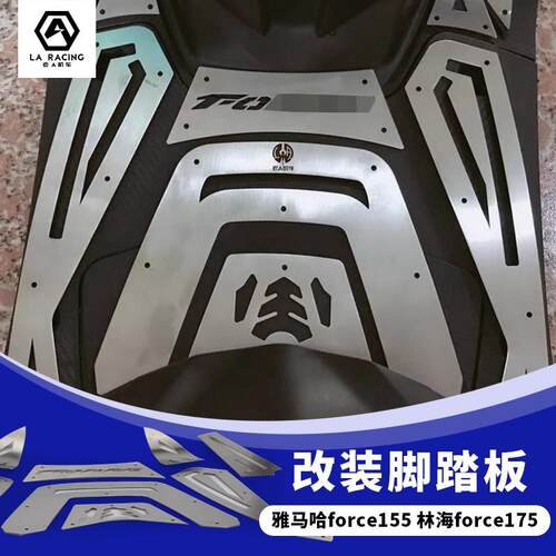 适用山叶force155 林海force175摩托改装脚踏板电动车脚踏板