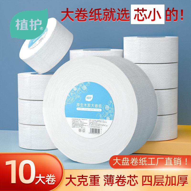 植护家用超大厕所大卷纸卫生纸商务大盘纸商用卫生纸10卷卫生纸实