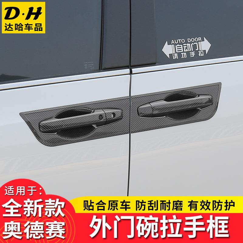 适用于混动奥德赛门碗贴外拉手框改装专用门把手保护贴配件装饰贴