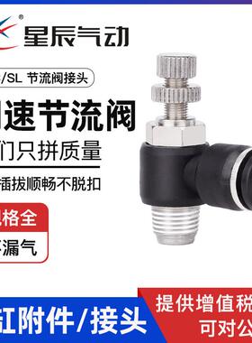 星辰气动节流阀气管接头JSC4/6/8/10/12-M5/01/02/03/4气动调速阀