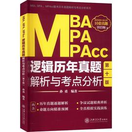 MBA、MPA、MPAcc逻辑历年真题解析与考点分析(2023版) 孙勇   哲学宗教书籍