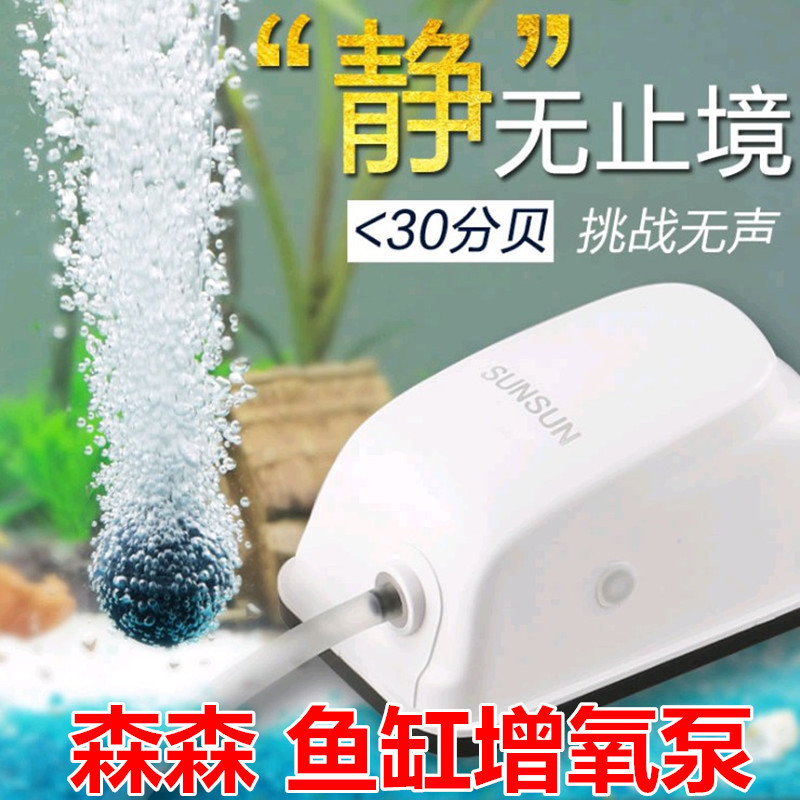 森森增氧泵水族箱充氧泵鱼缸增氧机超静音小型迷你养鱼鱼缸氧气泵