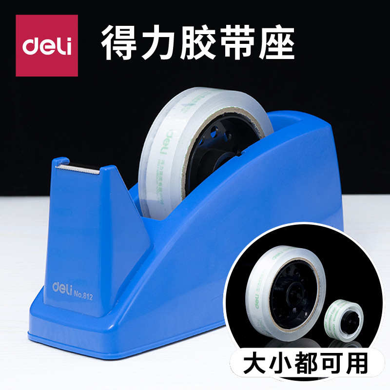 得力胶带座812 办公胶带切割器胶带架适用宽度小于26mm胶带胶带座