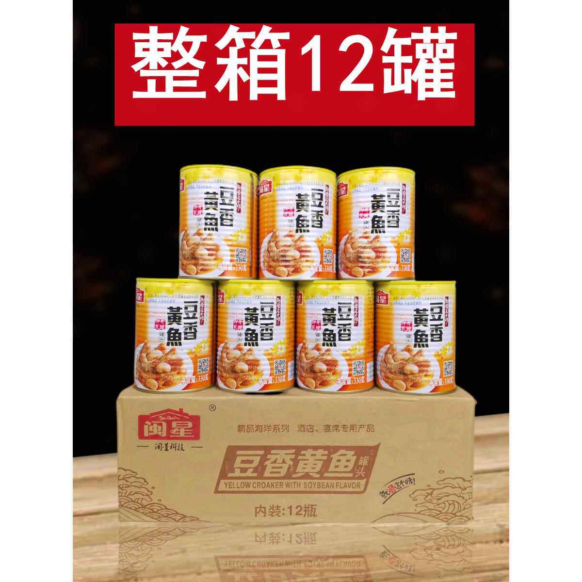 正品闽星豆香黄鱼罐头330g整箱12罐开盖即食油香美味餐饮家庭包邮