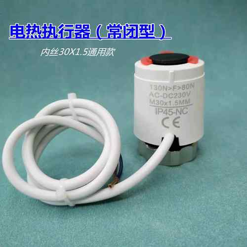 电热执行器阀门开关电磁阀水地暖阀门常闭型控制开关