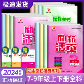 励耘活页七年级八年级九年级上册下册语文数学英语，科学道德与法治中国历史地理，人教版浙教版初中生周周练单元测试卷同步练习试卷