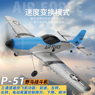 遥控飞机三通道战 野马P51滑翔 斗机新手入门泡沫固定翼航模二战