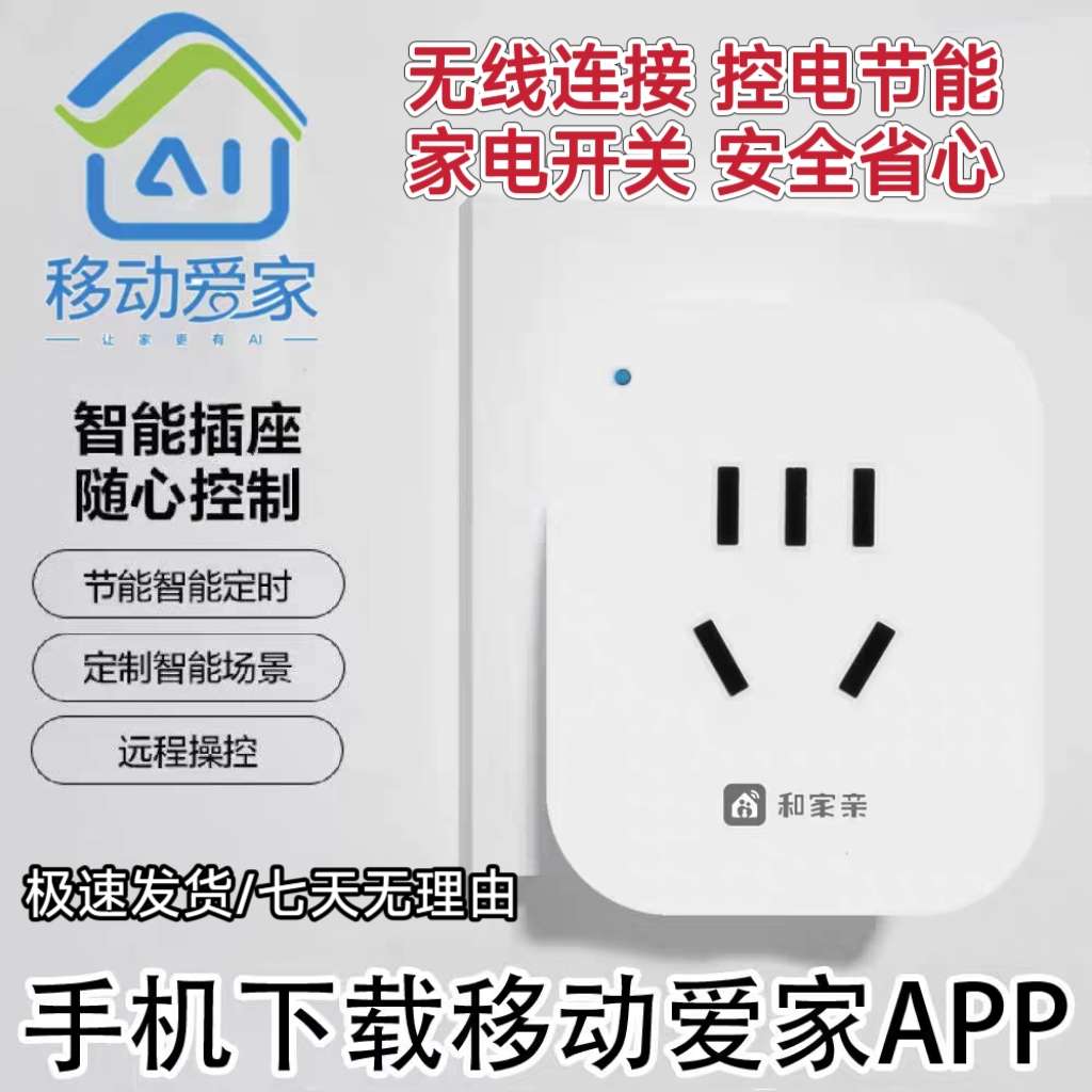 智能插座移动爱家APP手机WIFI连接控制定时开关插头转换器和家亲