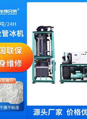 25吨管冰机大型工业制冷设备食品厂水产海鲜化工降温制冰机厂家