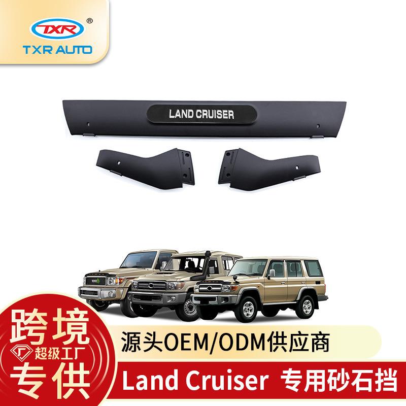 适用Toyota LandCruiser lc79 78 76 70砂石挡改装防砂石汽车配件