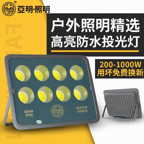 厂家亚明LED灯大功率户外防水厂房工地仓库照明灯400w投光灯