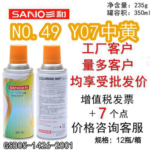 三和手摇自动喷漆 NO.49 Y07中黄GSB涂料手摇漆防锈漆金属色修补