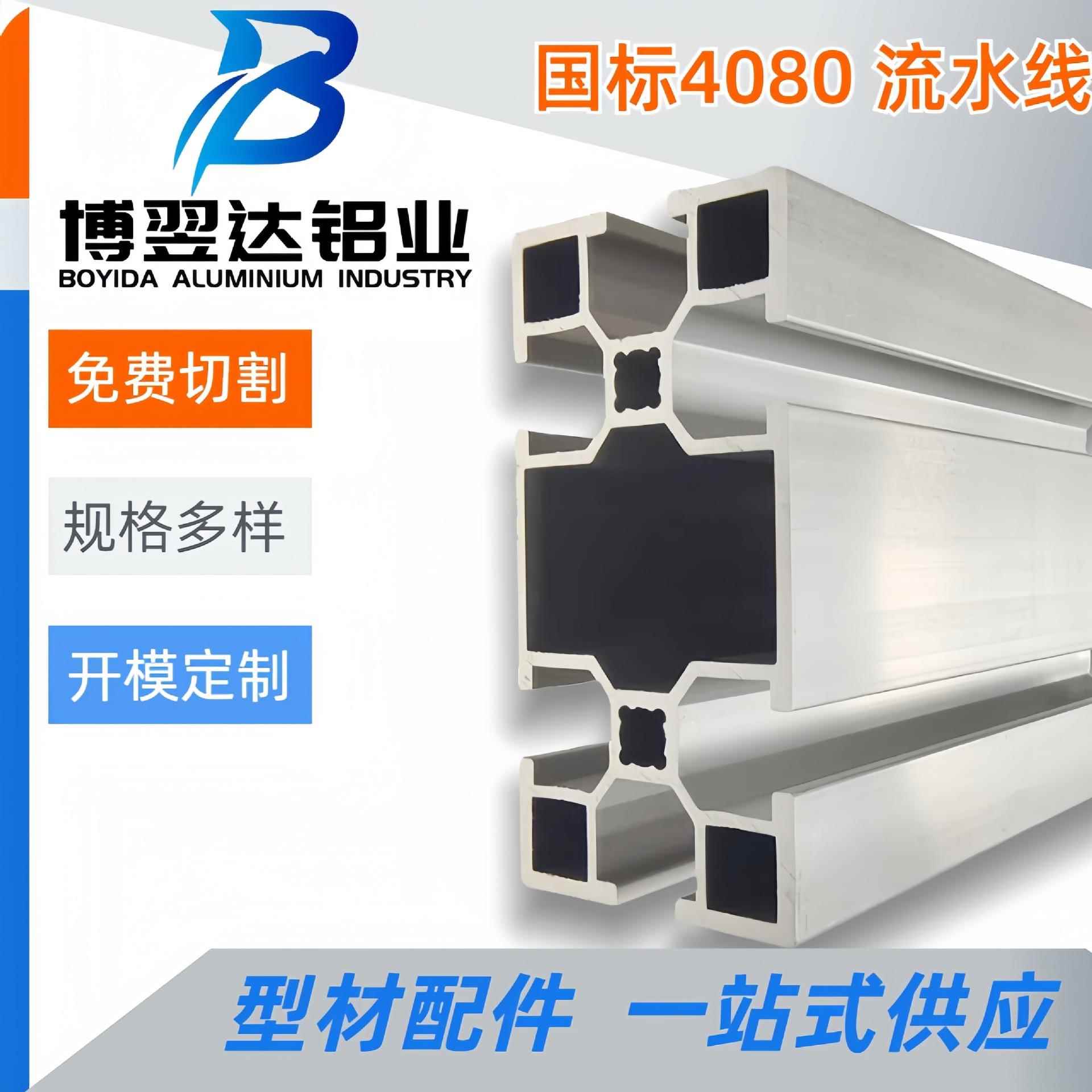 国标4080流水线 工业铝型材 自动化框架 4080 铝型材 2.0厚