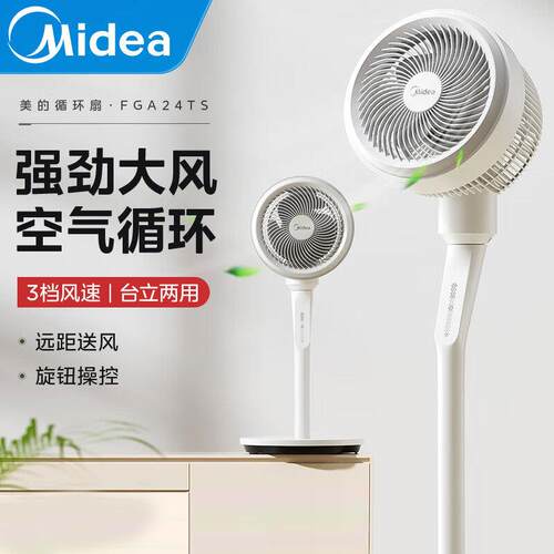 FGA24TS空气循环扇家用电风扇音静落地扇摇头大风量台立式