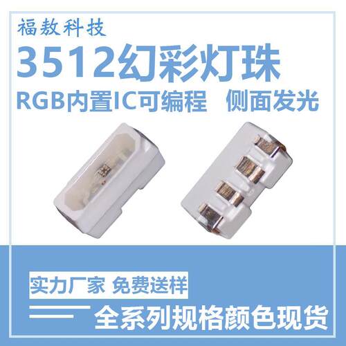 3512幻彩LED灯珠内置IC3512幻彩LED灯珠全彩RGB侧面发光贴片灯珠