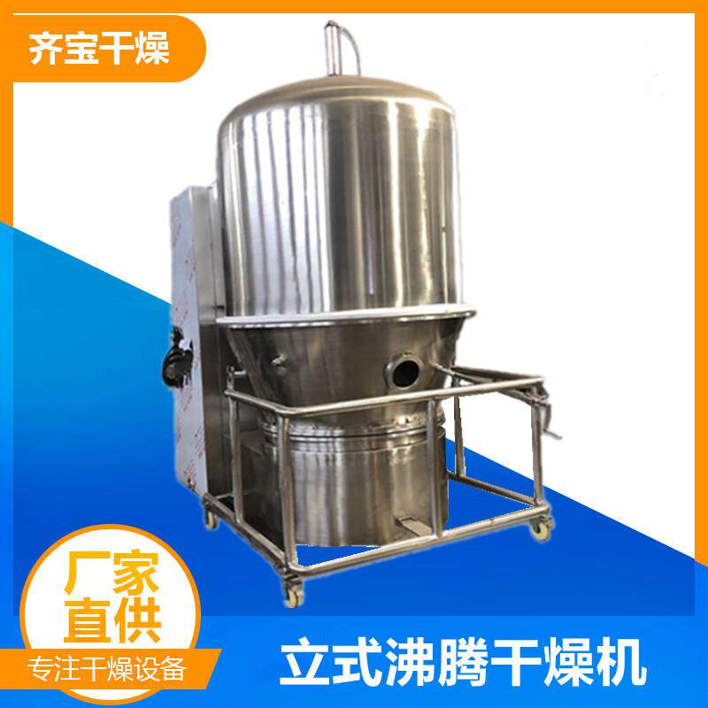 小型沸腾干燥机速溶颗粒制剂沸腾式烘干机湿法制粒后烘干设备