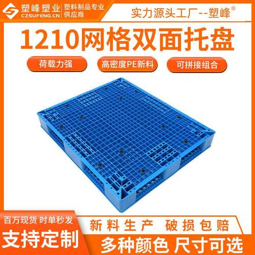 1210叉车塑料托盘网格双面塑胶卡板1200*1000*150mm重型货架垫板