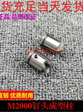 骑马订书机配件半自动订书机成型柱组合双头订M2000钉头成型柱