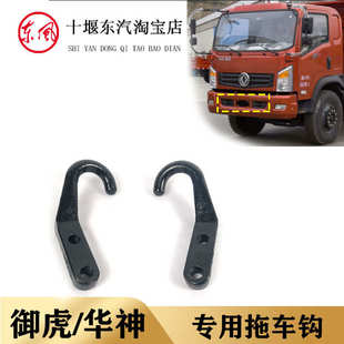 东汽御虎华神拖车钩大货车拖车钩牵引拖车勾加厚东汽天龙天锦轻卡