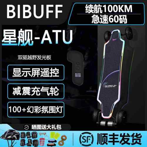 [100公里长续航]BIBUFF星舰AT Ultra越野电动滑板四轮发光滑板车