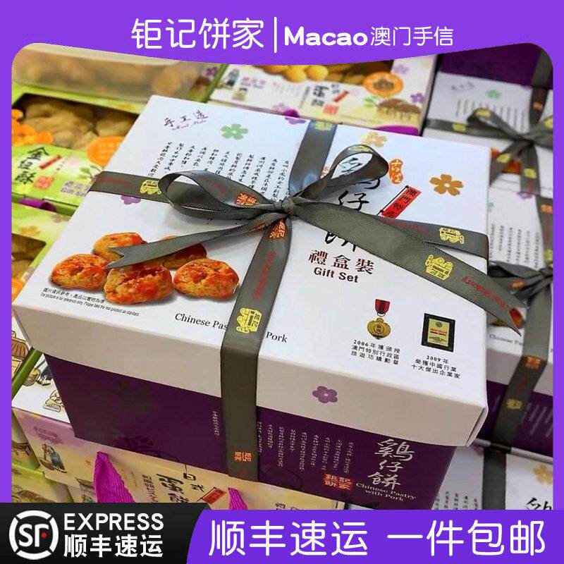 澳门钜记饼家特产手信鸡仔饼礼盒480g新中式糕点送礼正品代购