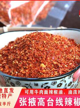 辣椒面干线椒粉甘肃牛肉面辣椒油高台香辣椒面油泼辣子粉特香辣椒