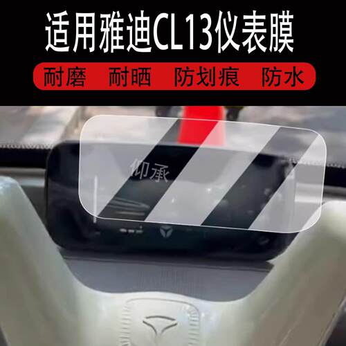 适用于雅迪CL13仪表膜电动三轮车CL12液晶仪表盘贴膜cl13屏幕保护