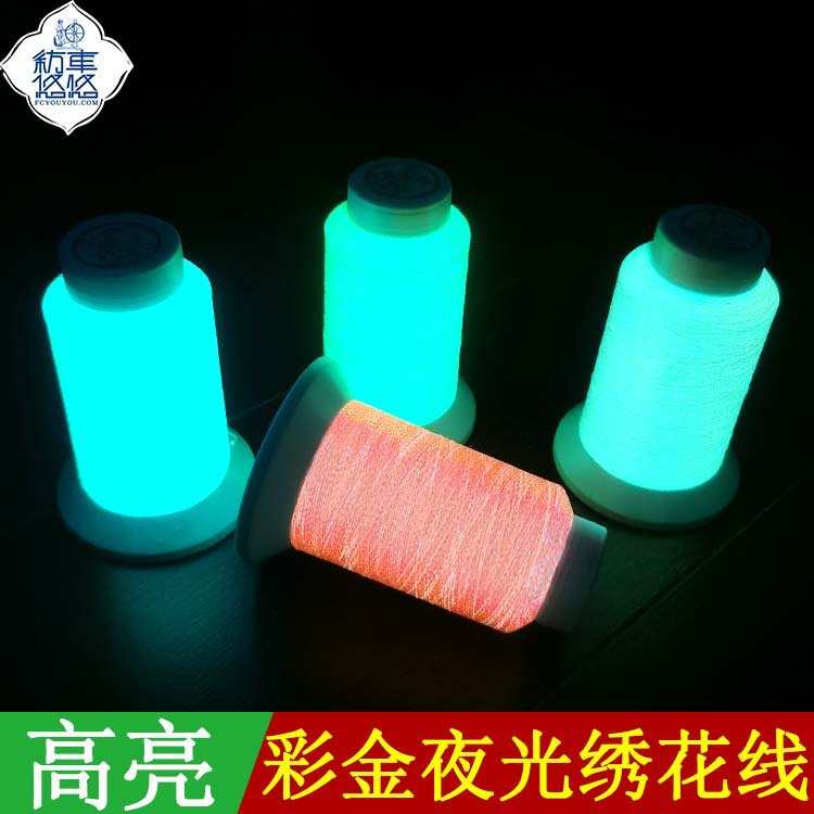 高亮彩金夜光绣花线涤纶发光刺绣线织唛线不断线厂家供应发货