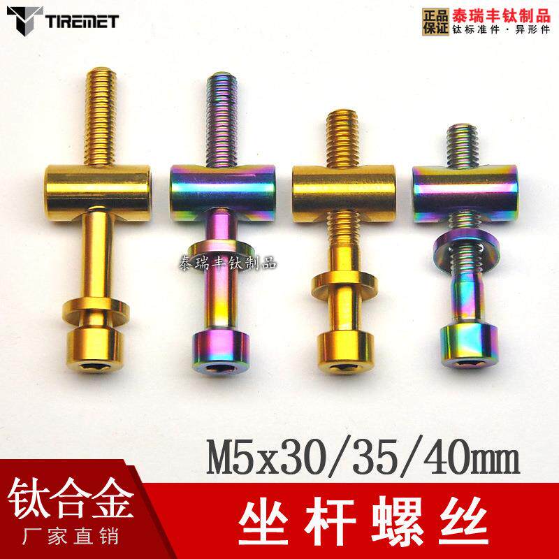适用于托马森汤神座管座杆钛合金螺丝M5x30/35/40套装公路车