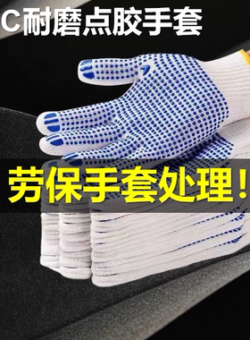 劳保棉纱白线加厚款胶点手套耐磨点胶防滑透气烧烤司机工地干活