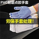 劳保棉纱白线加厚款 胶点手套耐磨点胶防滑透气烧烤司机工地干活