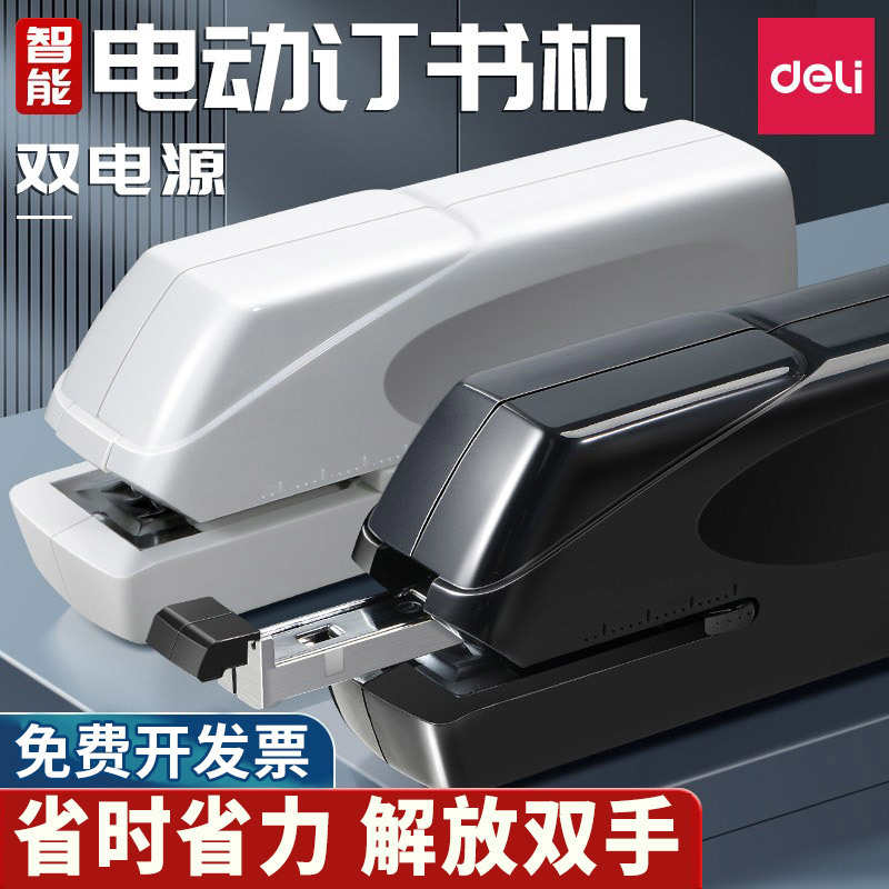 得力0489电动订书机 全自动感应装订办公学生家用通用省力订20张