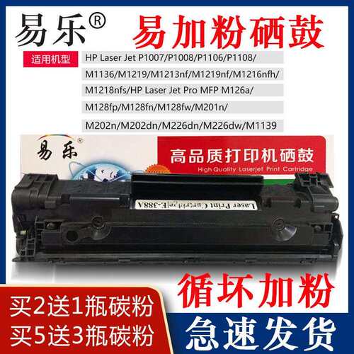 易乐388A硒鼓碳粉P1007/P1008/P1106/P1108/M1136/M1219