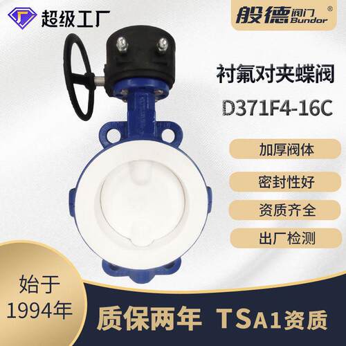 蝶阀D371F4-16C手动对夹软密封衬氟蝶阀化工腐蚀介质阀门厂家供货