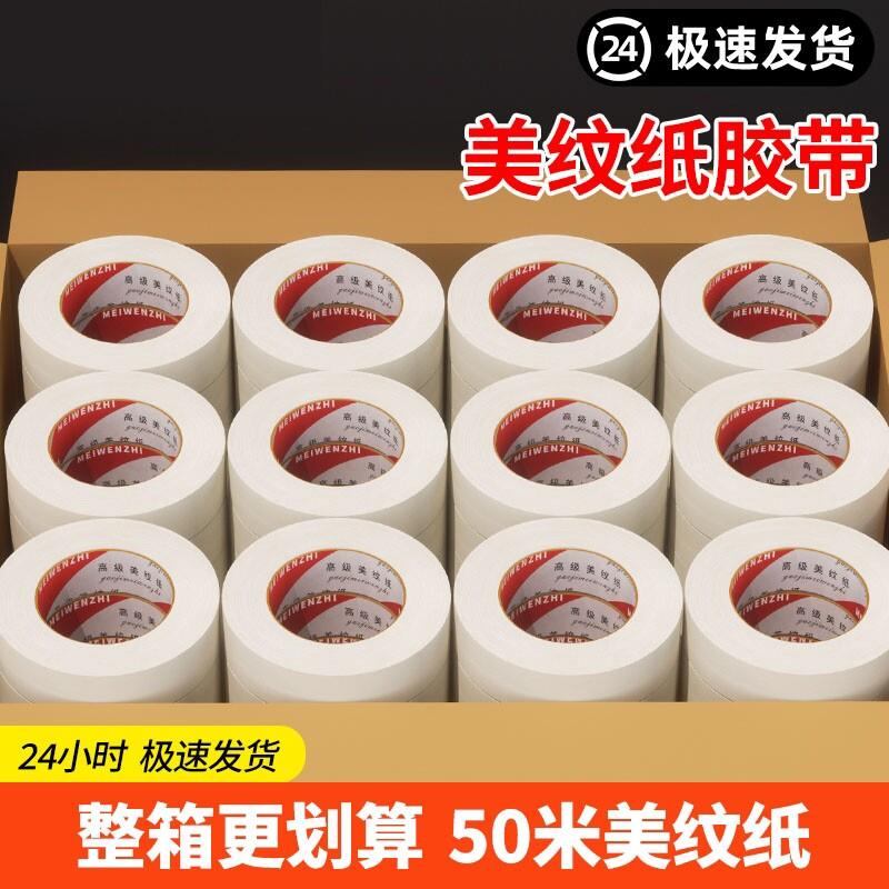弱粘性美纹纸胶带耐高温美术生专用水彩绘画素描胶布整箱喷漆装修